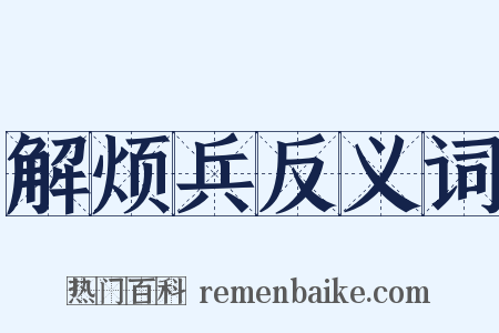 解烦兵反义词是什么意思的图片